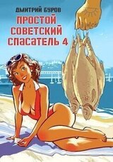 Простой советский спасатель-4 скачать