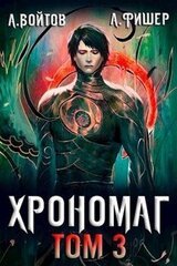 Хрономаг 3 скачать