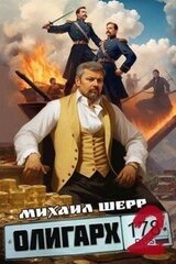 Олигарх 2 скачать