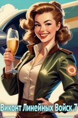 Виконт Линейных Войск 7 скачать