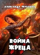 Война Жреца. Том II скачать