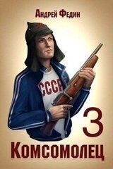 Комсомолец. Часть 3 скачать
