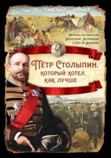 Петр Столыпин, который хотел как лучше скачать