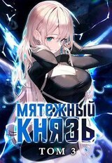 Мятежный князь. Том 3 скачать