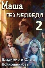 Маша без медведя 2 скачать