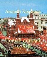 Новый старый 1978-й. Книга 6 скачать