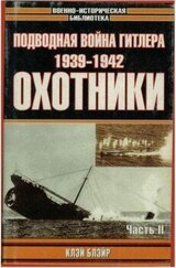 Подводная война Гитлера. 1939-1942. Охотники. Часть II скачать