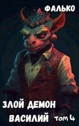 Злой демон Василий. Том 4 скачать