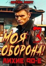 Моя Оборона! Лихие 90-е. Том 3 скачать