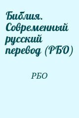 Библия. Современный русский перевод скачать