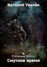 Смутное время скачать