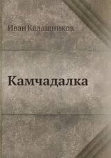 Камчадалка скачать