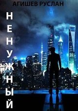 Ненужный. Начало пути скачать