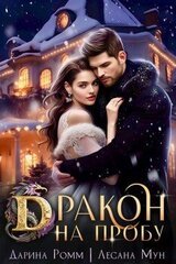 Дракон на пробу скачать