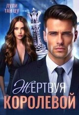 Жертвуя королевой скачать