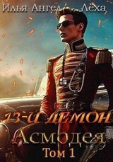 13-й демон Асмодея скачать