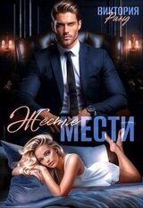 Жёстче мести скачать