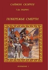 Побережье смерти скачать