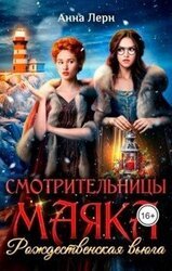 Смотрительницы маяка. Рождественская вьюга скачать