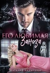 Его любимая заноза скачать