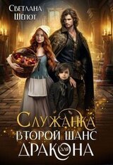 Служанка. Второй шанс для дракона скачать