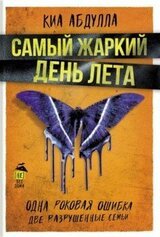 Самый жаркий день лета скачать