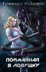 Пойманная в ловушку скачать