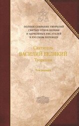 Творения. Том первый: ДОГМАТИКО-ПОЛЕМИЧЕСКИЕ ТВОРЕНИЯ. ЭКЗЕГЕТИЧЕСКИЕ СОЧИНЕНИЯ. БЕСЕДЫ скачать
