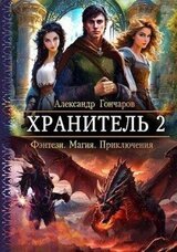 Хранитель 2 скачать