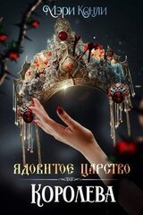 Ядовитое Царство. Королева скачать