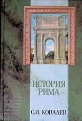 История Рима скачать