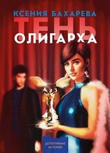 Тень олигарха скачать