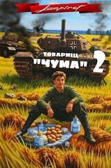 Товарищ Чума 2 скачать