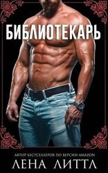 Библиотекарь скачать