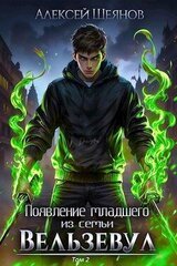 Появление младшего из семьи Вельзевул. Том 2 скачать