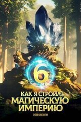 Как я строил магическую империю 6 скачать