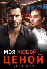 Моя любой ценой скачать