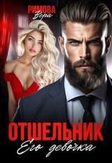 Отшельник. Его девочка скачать