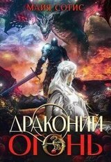 Драконий огонь скачать