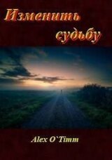 Изменить судьбу скачать