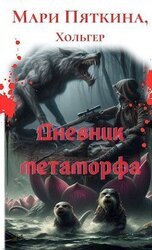 Дневник метаморфа скачать