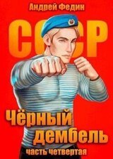 Черный дембель. Часть 4 скачать