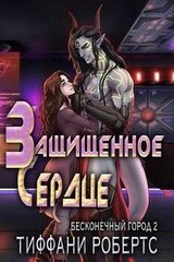 Защищенное сердце скачать