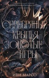 Серебряные крылья, золотые игры скачать