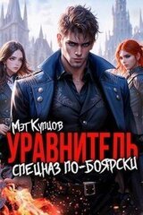 Уравнитель. Спецназ по-боярски. Том 1 скачать