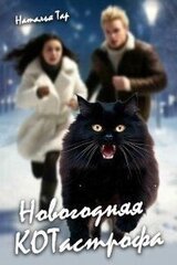 Новогодняя КОТастрофа скачать