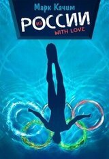 Из России with love скачать