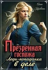 Презренная госпожа. Леди-попаданка в деле скачать