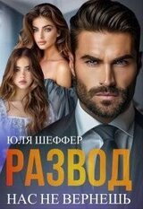 Развод. Нас не вернешь скачать