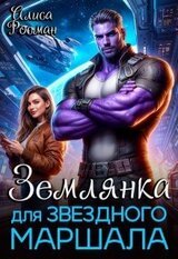 Землянка для звездного маршала скачать